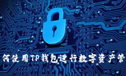 如何使用TP钱包进行数字资产管理