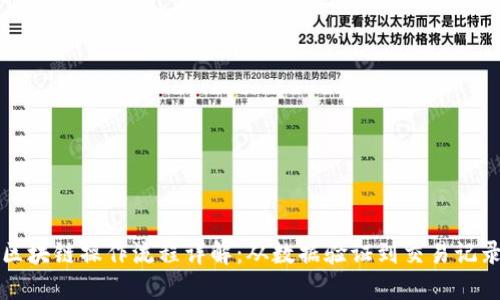 区块链操作流程详解：从数据验证到交易记录