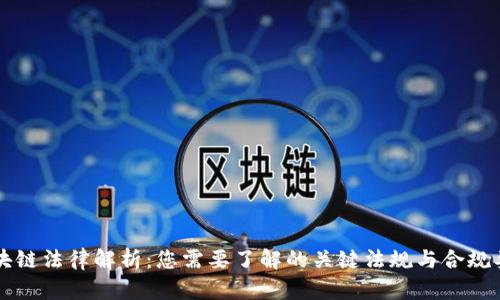 区块链法律解析：您需要了解的关键法规与合规要求