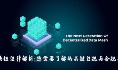 区块链法律解析：您需要