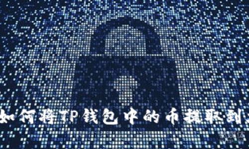 详细解析：如何将TP钱包中的币提取到火币交易所