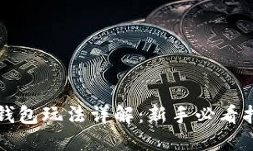 TP钱包玩法详解：新手必看指南