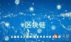 区块链与大数据：投资股
