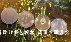 如何解除TP钱包授权：简便