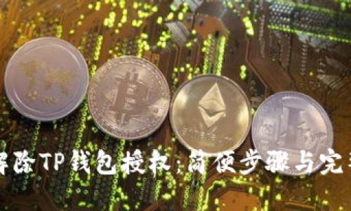 如何解除TP钱包授权：简便步骤与完整指南