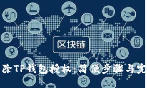 如何解除TP钱包授权：简便步骤与完整指南
