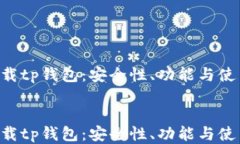     F载tp钱包：安全性、功