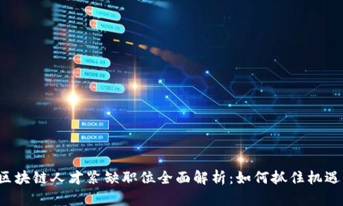 区块链人才紧缺职位全面解析：如何抓住机遇？