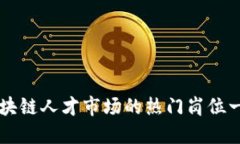 区块链人才市场的热门岗