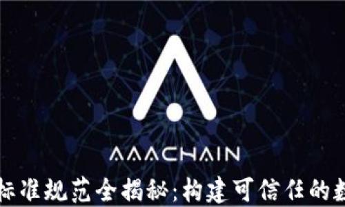 
区块链标准规范全揭秘：构建可信任的数字世界