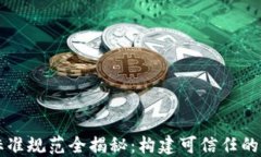 区块链标准规范全揭秘：