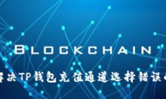 如何解决TP钱包充值通道选