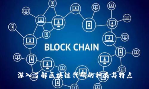 深入了解区块链代码的种类与特点