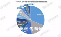 深入了解区块链代码的种