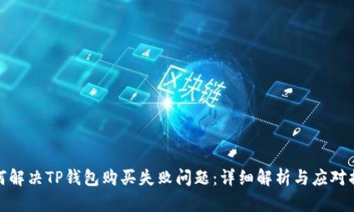 如何解决TP钱包购买失败问题：详细解析与应对措施