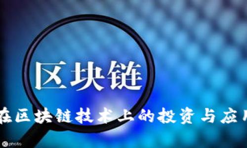三星在区块链技术上的投资与应用分析