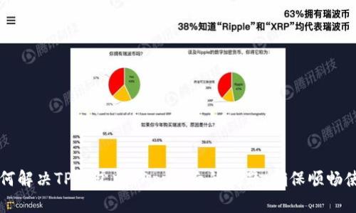 如何解决TP钱包中DApp空白的问题，确保顺畅使用