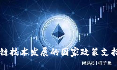 区块链技术发展的国家政策支持解析