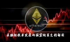 区块链技术发展的国家政