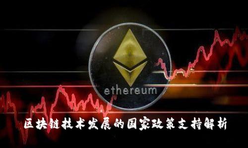 区块链技术发展的国家政策支持解析