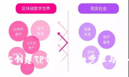 如何轻松创建TP钱包：详细步骤与完全指南