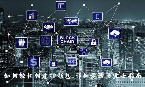 如何轻松创建TP钱包：详细步骤与完全指南