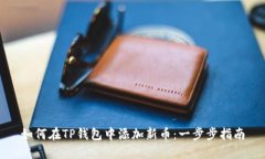 如何在TP钱包中添加新币：