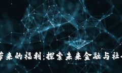 区块链带来的福利：探索