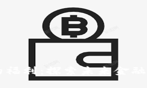 区块链带来的福利：探索未来金融与社会的变革