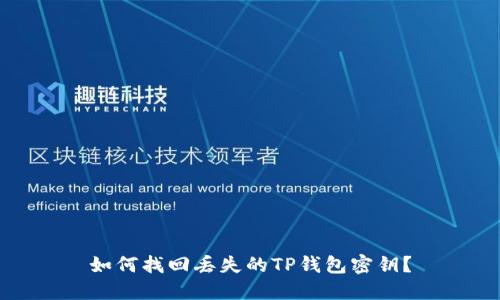 如何找回丢失的TP钱包密钥？