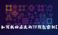 如何找回丢失的TP钱包密钥
