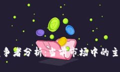 区块链游戏竞争者分析：