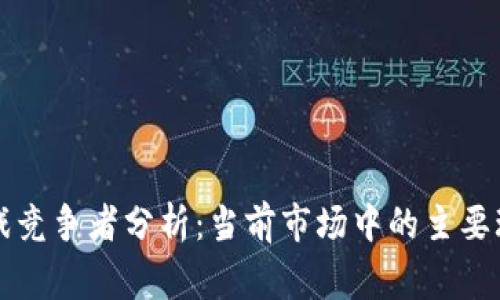 区块链游戏竞争者分析：当前市场中的主要玩家及趋势