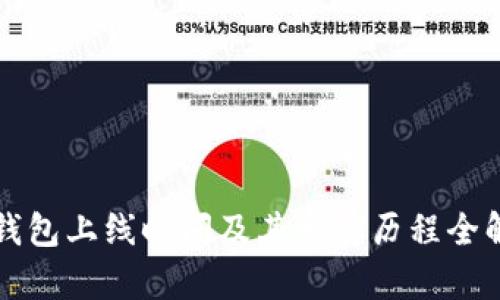 TP钱包上线时间及其发展历程全解析