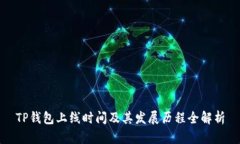 TP钱包上线时间及其发展历