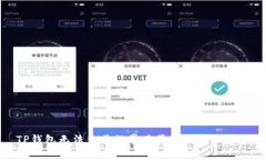 TP钱包无法交易的常见原因