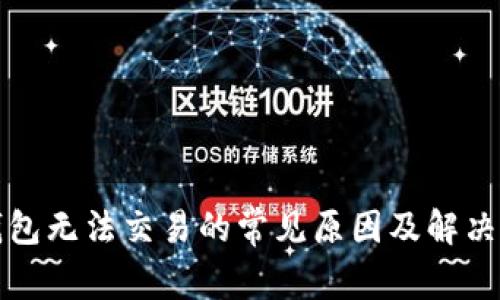 TP钱包无法交易的常见原因及解决方案
