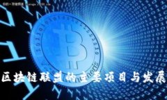 辽宁区块链联盟的主要项
