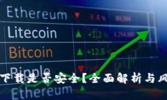 TP钱包下载是否安全？全面