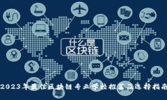 2023年最佳区块链专业学校