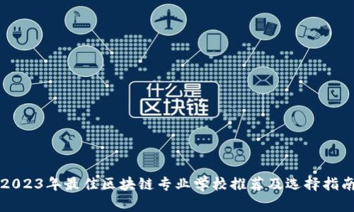 2023年最佳区块链专业学校推荐及选择指南