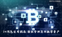 IM钱包使用指南：轻松管理