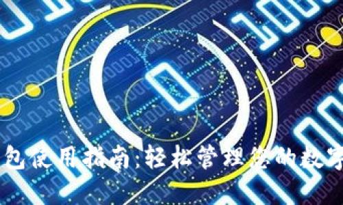 IM钱包使用指南：轻松管理您的数字资产