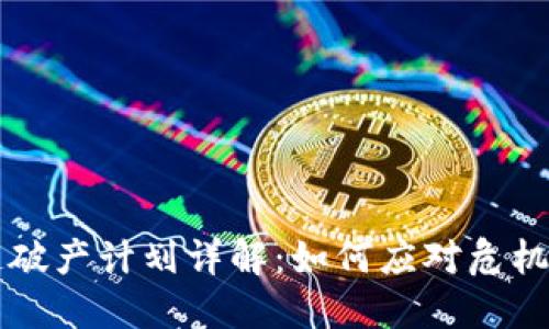 区块链破产计划详解：如何应对危机与重生