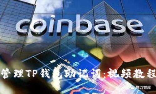 如何安全地管理TP钱包助记词：视频教程与实用技巧
