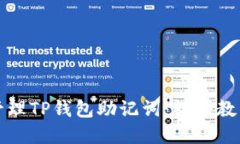 如何安全地管理TP钱包助记