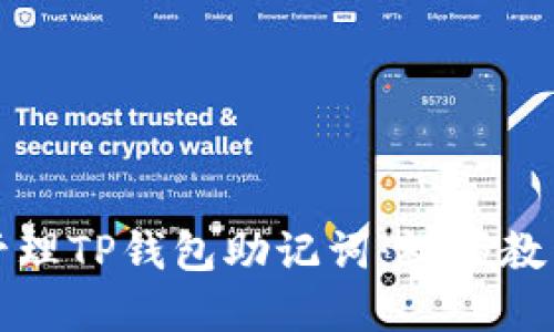 如何安全地管理TP钱包助记词：视频教程与实用技巧