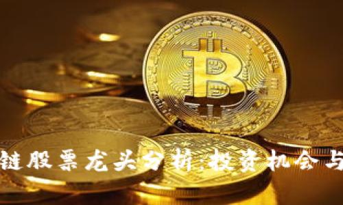 栖霞区块链股票龙头分析：投资机会与市场前景