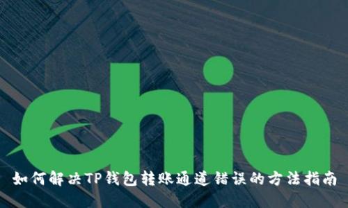 如何解决TP钱包转账通道错误的方法指南