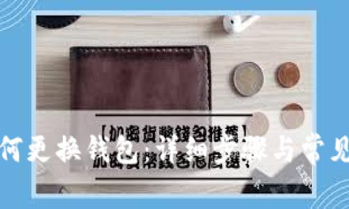 TP钱包如何更换钱包：详细步骤与常见问题解答